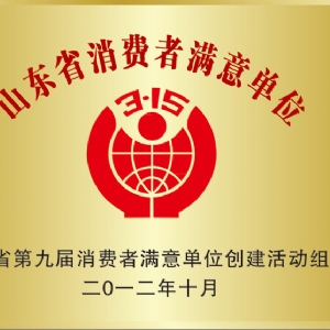 山東省消費(fèi)者滿意單位
