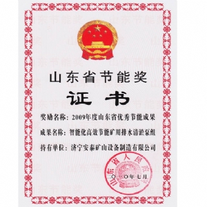 山東省節(jié)能獎(jiǎng)