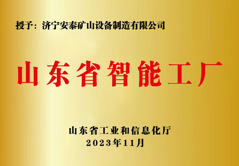 4山東省智能工廠